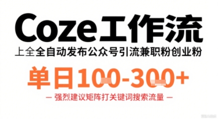 Coze工作流一键发布高质量公众号引流兼职粉代发粉，单日1-3张-二当家网创资源站