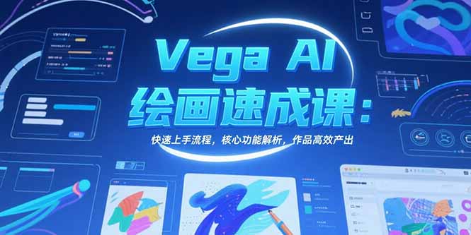 Vega AI绘画速成课：快速上手流程，核心功能解析，作品高效产出-二当家网创资源站