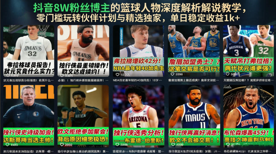 抖音8W粉丝博主的篮球人物深度解析解说教学,零门槛玩转伙伴计划与精选独家,单日稳定收益1k+-二当家网创资源站