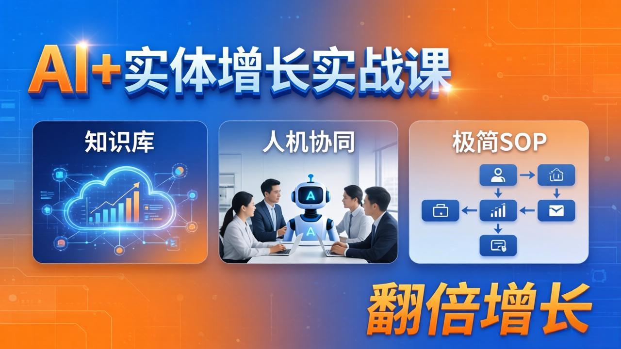 AI+实体增长实战课：知识库+人机协同+极简SOP，助力实体业务翻倍增长-二当家网创资源站
