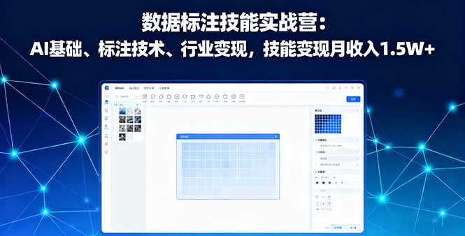 数据标注技能实战营：AI基础、标注技术、行业变现，技能变现月收入1.5W+-二当家网创资源站