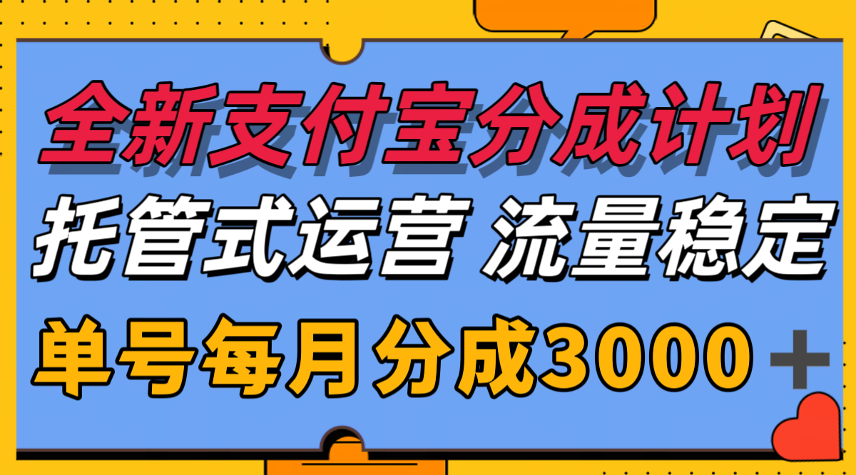 全新支付宝分成代运营，独家技术，收益稳定，单号月入3000＋-二当家网创资源站