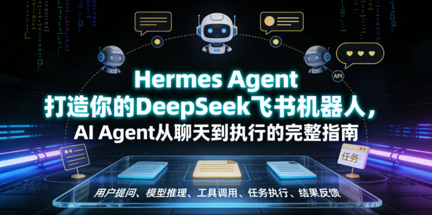 Hermes Agent打造你的DeepSeek飞书机器人，AI Agent从聊天到执行的完整指南-二当家网创资源站