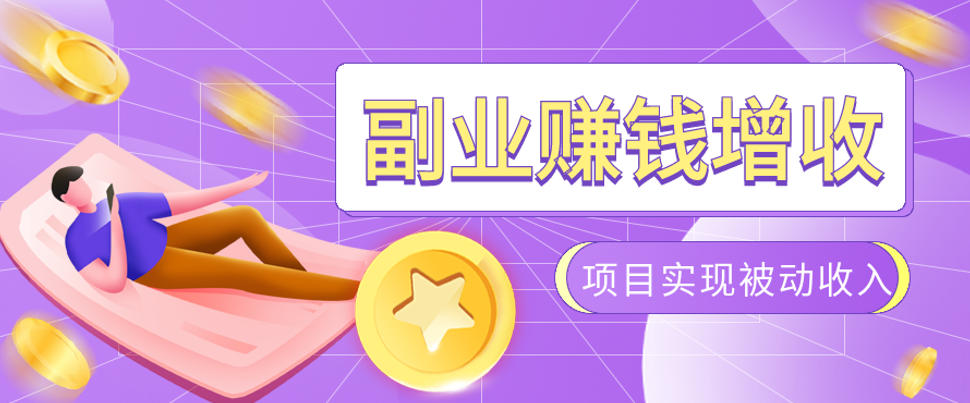 985十年互联网老兵亲测:2026年多个真实落地副业项目,手把手带你搭建被动收入管道(淘宝无人直播、TK拉新、代运营、CSGO……)【揭秘】-二当家网创资源站
