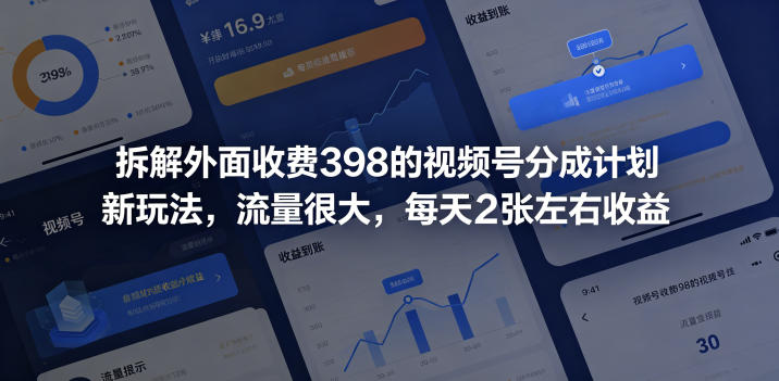 拆解外面收费398的视频号分成计划新玩法,流量很大,每天2张左右收益-二当家网创资源站