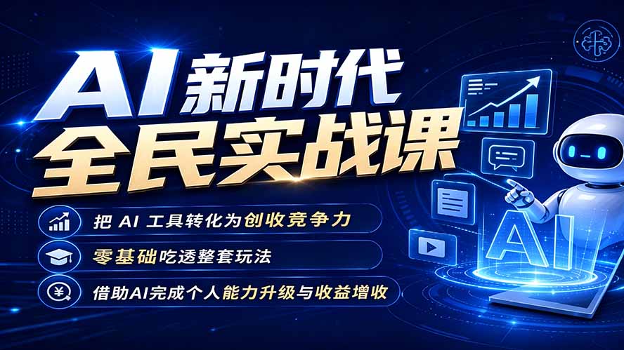 AI新时代全民实战课,把 AI 工具转化为创收竞争力,零基础吃透整套玩法,借助AI完成个人能力升级与收益增收。-二当家网创资源站