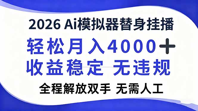2026Ai模拟器直播，轻松月入4000+，解放双手 无需人工！-二当家网创资源站