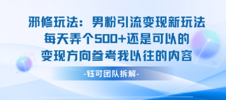 邪修玩法：男粉引流变现新玩法每天弄个5张还是可以的变现方向参考我以往的内容-二当家网创资源站