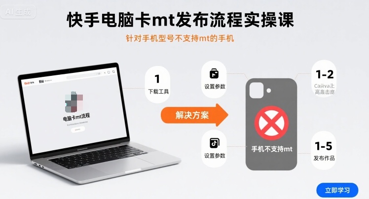 快手电脑卡mt发布流程实操课，针对手机型号不支持mt的手机-二当家网创资源站