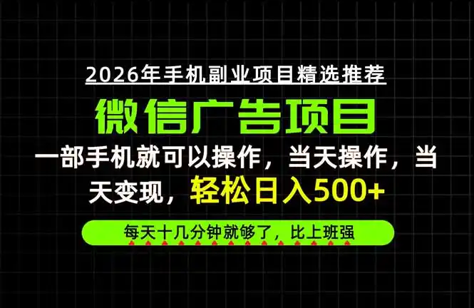 当天做当天见收益,一部手机就能操作,普通人绝对不能错过的副业项目!-二当家网创资源站