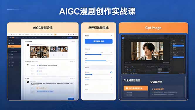 AIGC漫剧创作实战课，提示词批量生成分镜剧本，Gpt image+维洛全流程教学助你AI变现-二当家网创资源站