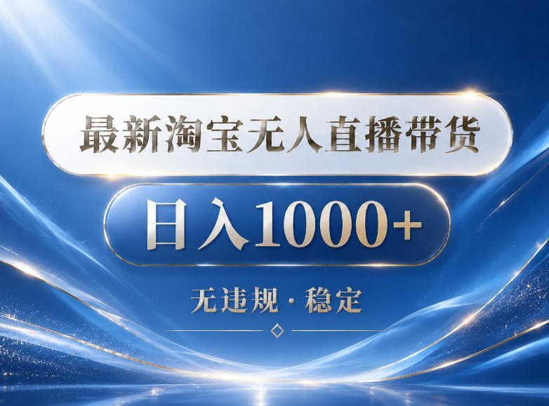 2026最新淘宝无人直播带货15.0,24小时自动直播自动出单,单设备日入1000,让你睡觉都在进账【揭秘】-二当家网创资源站