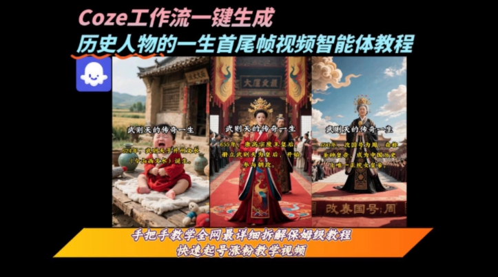 coze工作流一键生成“历史人物的一生首尾帧一镜到底的高赞高播放量视频”保姆级拆解教程-二当家网创资源站