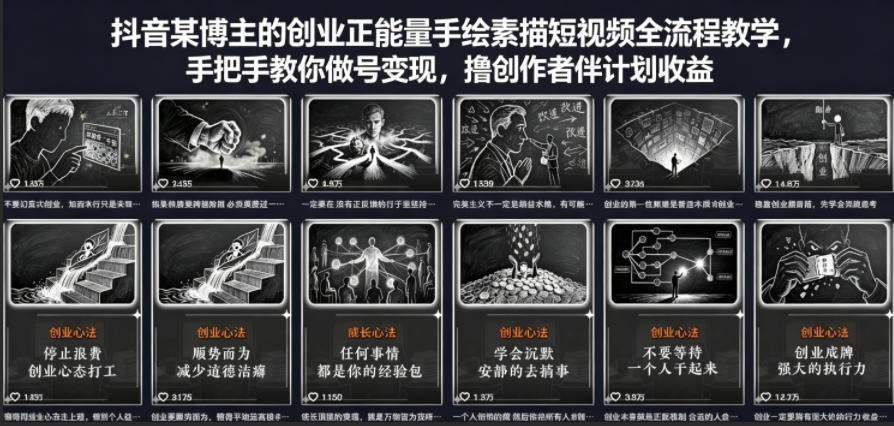 抖音某博主的创业正能量手绘素描短视频全流程教学，手把手教你做号变现，撸创作者伙伴计划收益-二当家网创资源站