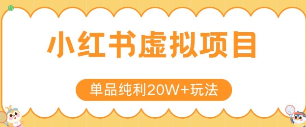 小红书卖虚拟产品，单品纯利20W+玩法分享，4节系列课程-二当家网创资源站