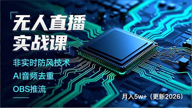 无人直播实战课(更新2月-二当家网创资源站