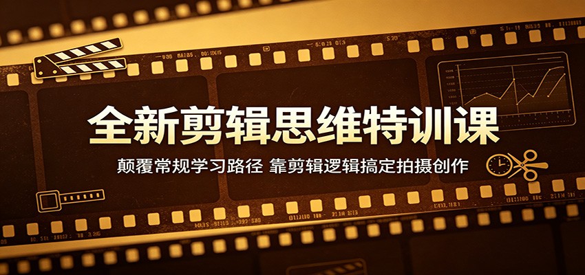 全新剪辑思维特训课：颠覆常规学习路径，靠剪辑逻辑搞定拍摄创作-二当家网创资源站