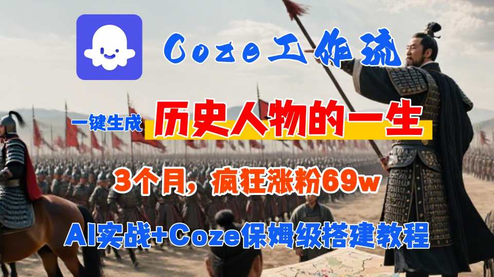 Coze工作流从0-1保姆级搭建教程，3个月涨粉69W，AI智能体一键生成历史人物一生视频，3分钟出一条，条条万赞-二当家网创资源站