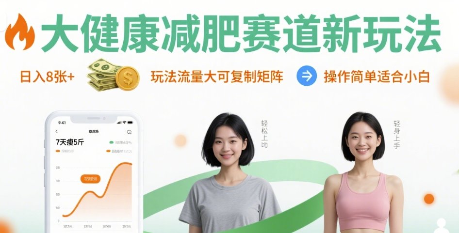 大健康减肥赛道新玩法日入8张，玩法流量大可复制矩阵，操作简单适合小白-二当家网创资源站