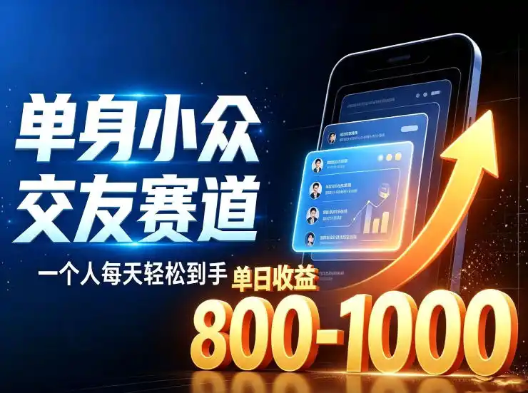 单身小众交友赛道,一个人每天轻松到手1000+,落地快、见效稳【揭秘】-二当家网创资源站
