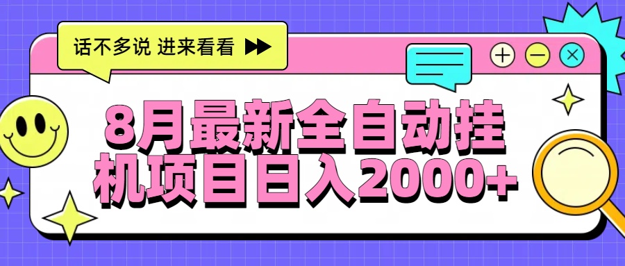 8月最新全自动挂机项目日入2000+-二当家网创资源站