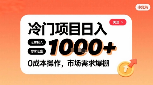 在小红书上发现个冷门路子，需求不小，零成本操作，每天能有1k进账-二当家网创资源站