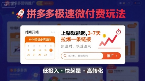 8月26号拼多多极速微付费玩法，8-10月份必须玩的，上架就能起，3-7天拉爆一条链接-二当家网创资源站