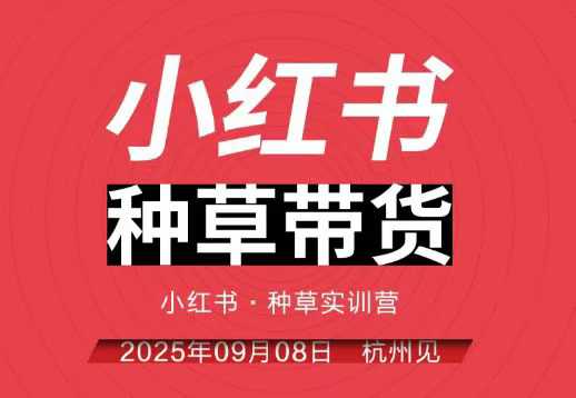 小红书种草带货实训营9月8日杭州线下课，全程录音+字幕，全网唯一小红书实战营-二当家网创资源站
