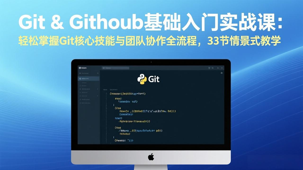 Git & GitHub基础入门实战课：轻松掌握Git核心技能与团队协作全流程，33节情景式教学-二当家网创资源站
