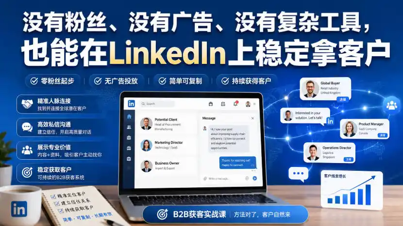 没有粉丝、没有广告、没有复杂工具，也能在LinkedIn上稳定拿客户【原创双语字幕】-二当家网创资源站