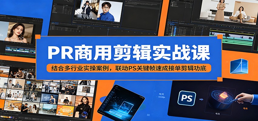 PR商用剪辑实战课：结合多行业实操案例，联动PS关键帧速成接单剪辑功底-二当家网创资源站
