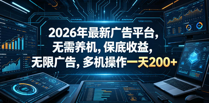 2026年最新广告平台,无需养机,保底收益,无限广告,多机操作一天200+【揭秘】-二当家网创资源站