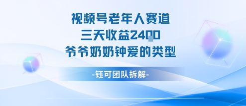 视频号分成计划老人赛道，三天收益2.4k，爷爷奶奶钟爱的视频类型-二当家网创资源站