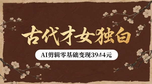 古代才女独白视频新玩法单条视频变现多张，AI剪辑零基础即可上手-二当家网创资源站