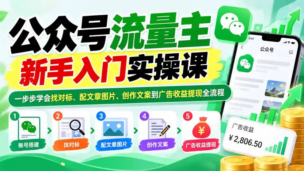 公众号流量主新手入门实操课：一步步学会找对标、配文章图片、创作文案到广告收益提现全流程-二当家网创资源站