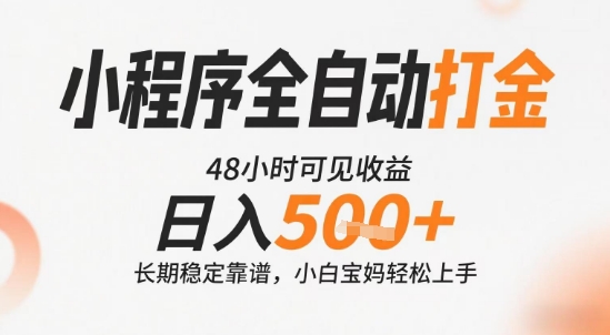 小程序全自动打金，快速可见收益，日入5张+长期稳定靠谱，操作简单【揭秘】-二当家网创资源站
