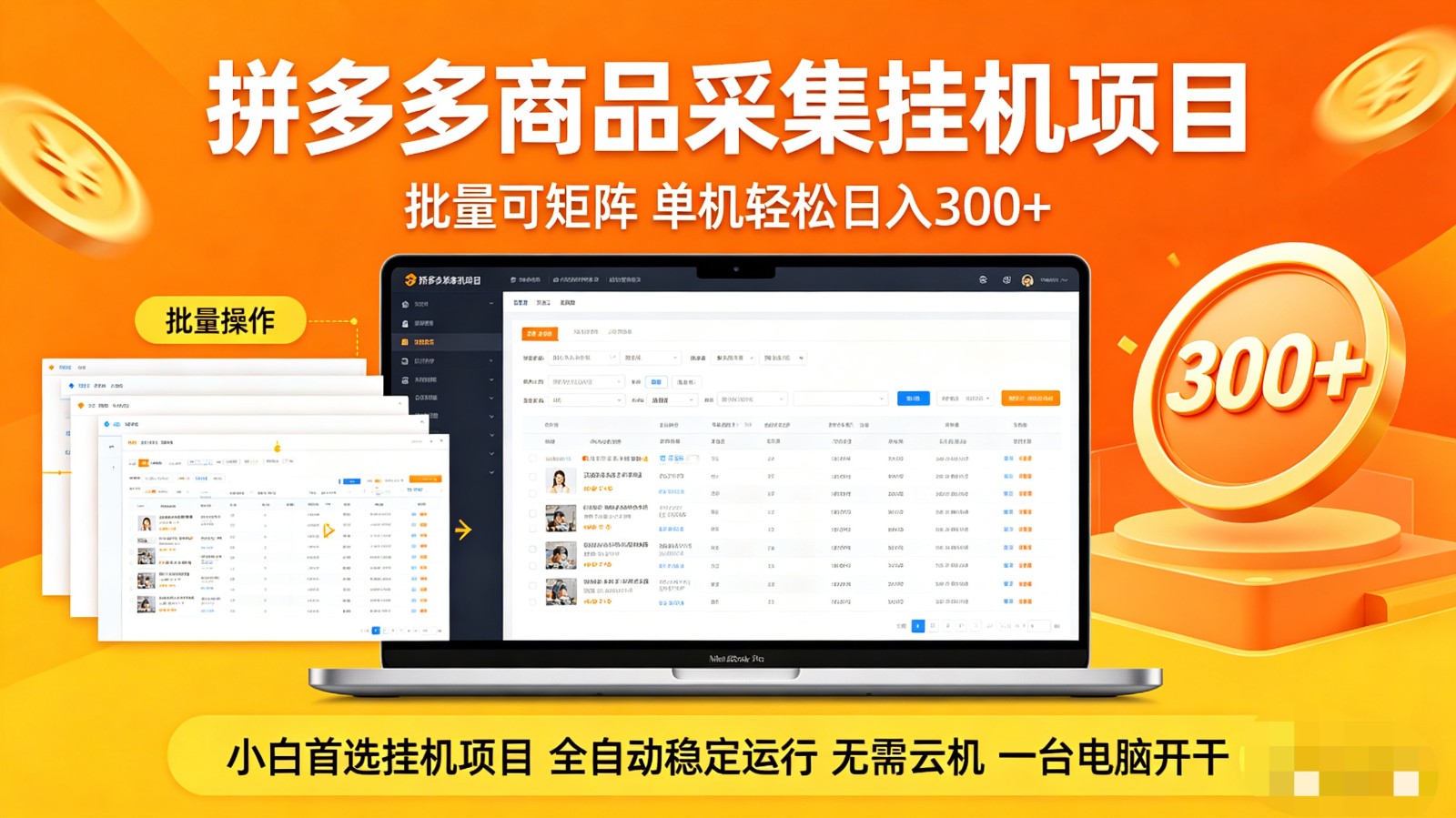 拼多多商品采集全自动挂机玩法 批量可矩阵 单机轻松日入300+-二当家网创资源站