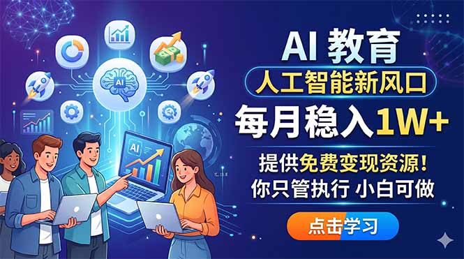 AI 教育人工智能新风口,每月稳入1W+,提供免费变现资源!你只管执行 小白可做-二当家网创资源站