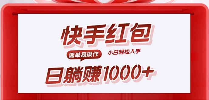 快手躺赚红包，无脑操作，日入1000+-二当家网创资源站