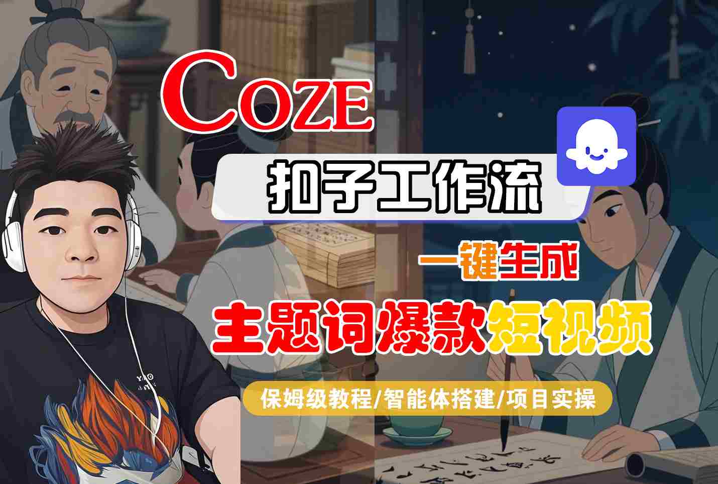 COZE扣子工作流一键生成主题词爆款短视频，保姆级教程-智能体搭建-项目实操-二当家网创资源站