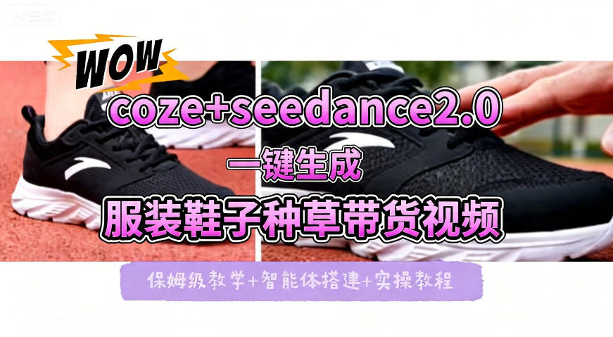 coze+即梦seedance2.0一键生成服装鞋子带货种草视频！全流程保姆级教学-二当家网创资源站