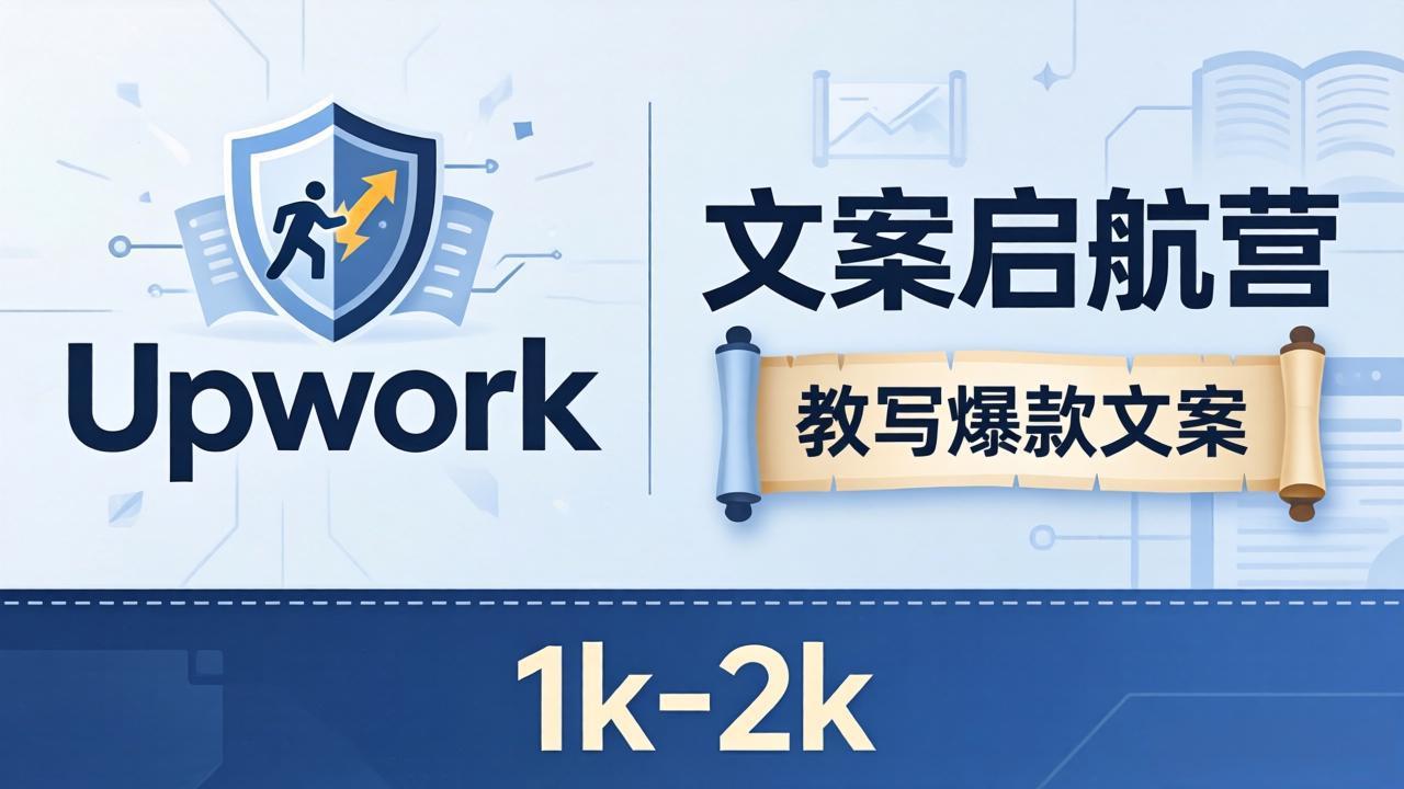 文案小白也能赚？《文案启航营》教写爆款文案，月入 1k-2k，还避开 Upwork 内卷！-二当家网创资源站
