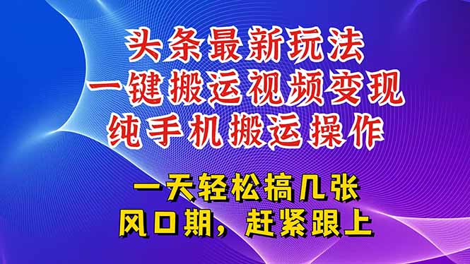 今日头条最新玩法，一键搬运视频也能轻松变现，随随便便就爆百万流量，…-二当家网创资源站