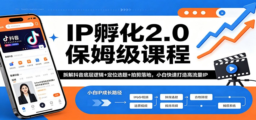 IP孵化2.0保姆级课程：拆解抖音底层逻辑+定位选题+拍剪落地，小白快速打造高流量IP-二当家网创资源站