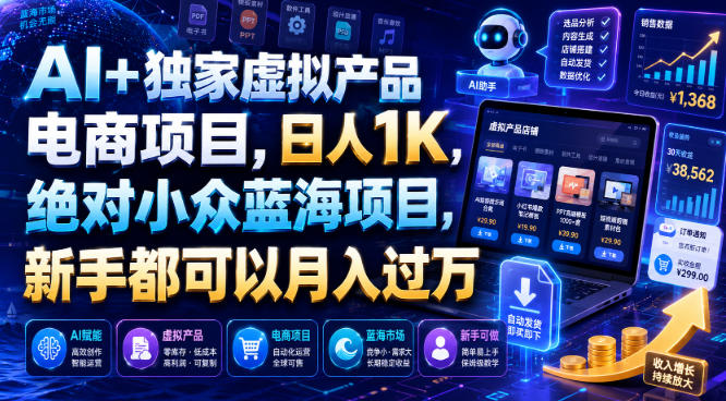 AI+独家虚拟产品电商项目，日人1K，绝对小众蓝海项目，新手都可以月入过万【揭秘】-二当家网创资源站