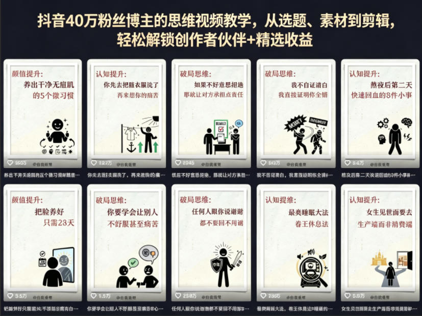 抖音40W粉丝博主的思维视频教学，从选题、素材到剪辑，轻松解锁创作者伙伴+精选收益-二当家网创资源站