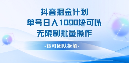 抖音掘金计划单号日入1k可以无限制批量操作-二当家网创资源站