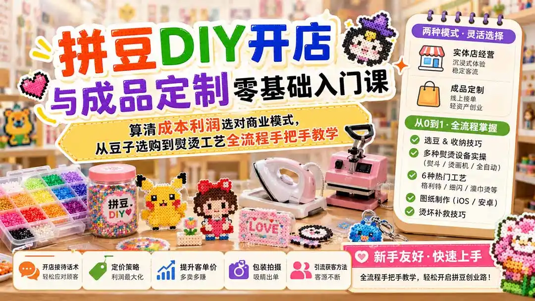 拼豆DIY开店与成品定制零基础入门课;算清成本利润选对商业模式,从豆子选购到熨烫工艺全流程手把手教学-二当家网创资源站