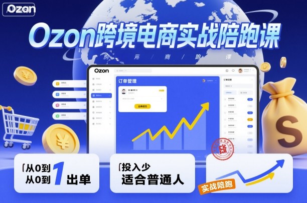 Ozon跨境电商实战陪跑课，教你从0到1出单，投入少适合普通人-二当家网创资源站