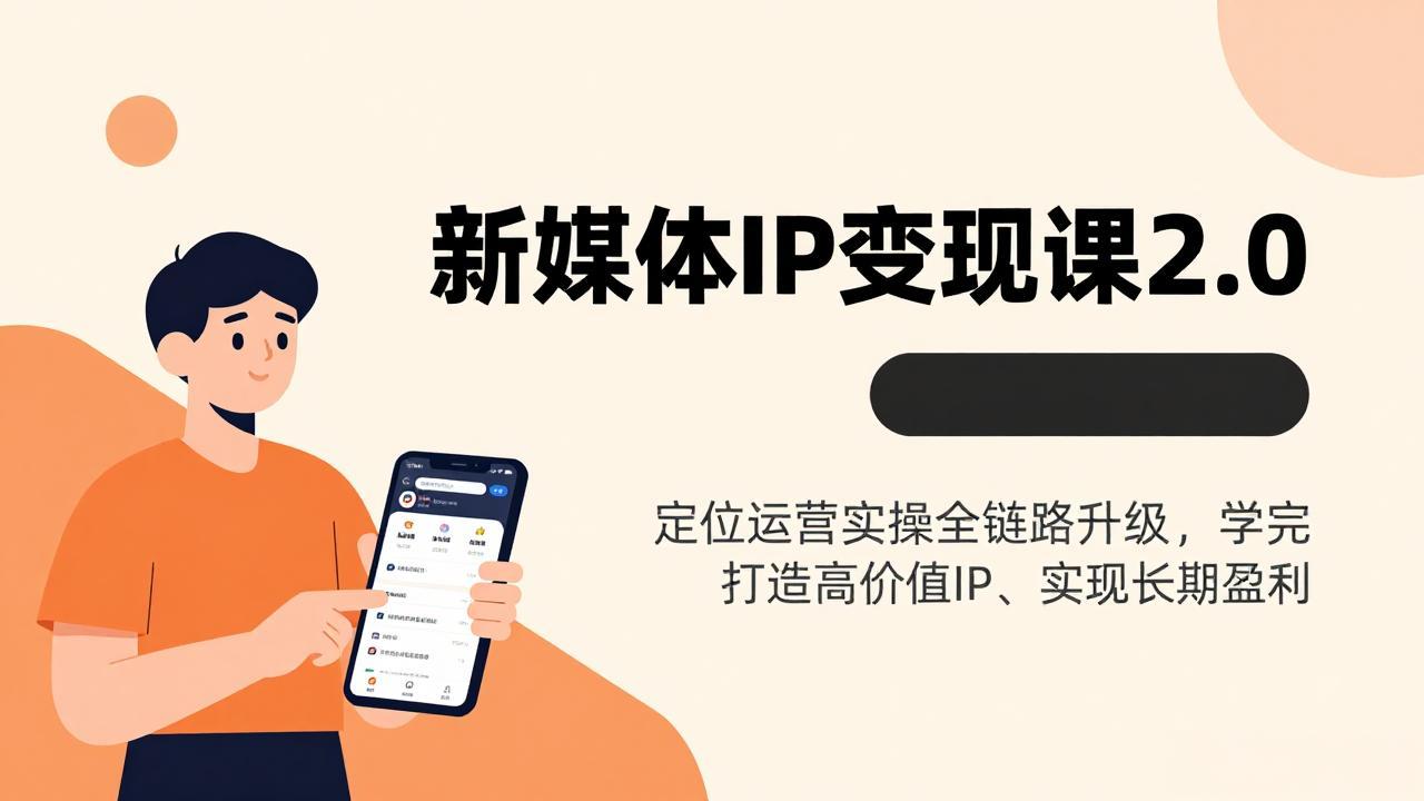 新媒体IP变现课2.0，定位运营实操全链路升级，学完打造高价值IP、实现长期盈利-二当家网创资源站